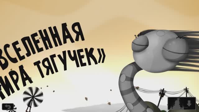 Глава 2 - Мисс Вселенная мира тягучек (World of Goo)