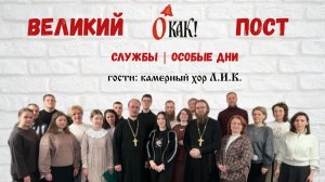Службы Великого поста | Особые дни | православный подкаст О как | православные праздники