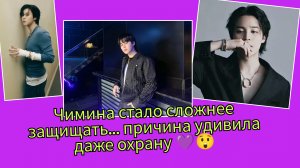 Почему вокруг Чимина всё изменилось… и фанаты это заметили 😳💜