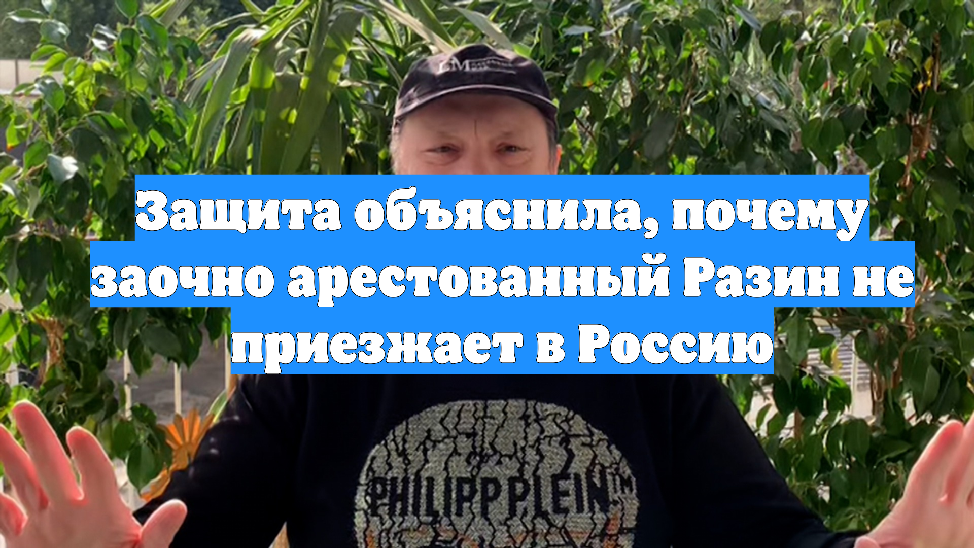 Защита объяснила, почему заочно арестованный Разин не приезжает в Россию смотреть онлайн