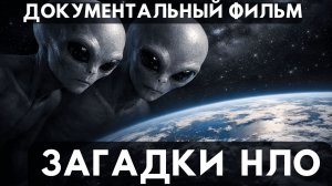 ТАЙНЫ НЛО - СВЕРХЪЕСТЕСТВЕННЫЕ ЯВЛЕНИЯ В НЕБЕ! ДОКУМЕНТАЛЬНЫЙ ФИЛЬМ ПРО НЛО!