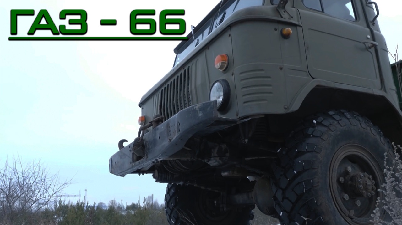 Лучше Хаммера, дешевле УАЗа! ГАЗ 66 - легенда СССР! смотреть онлайн