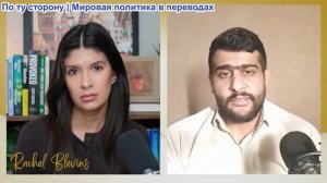 Рэйчел Блевинс - Эхсан Сафарнеджад: Иранцы НЕ капитулируют – Трамп не знает с кем связалася