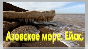 Азовское море. Ейск. Льдины гиганты на местных пляжах.
