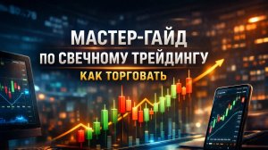 Мастер-гайд по свечному трейдингу - как торговать
