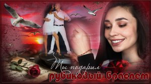 БЕСПОДОБНАЯ   ПЕСНЯ  -   РУБИНОВЫЙ   БРАСЛЕТ