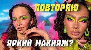 Повторяю яркий макияж?
