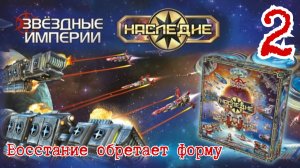 2"Звёздные империи: Наследие". Правила + Let's Play.