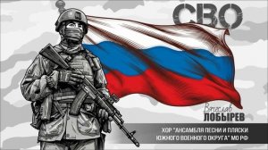 Вячеслав Лобырев и Хор «Ансамбля Песни и Пляски Южного Военного Округа» МО РФ - «СВО»