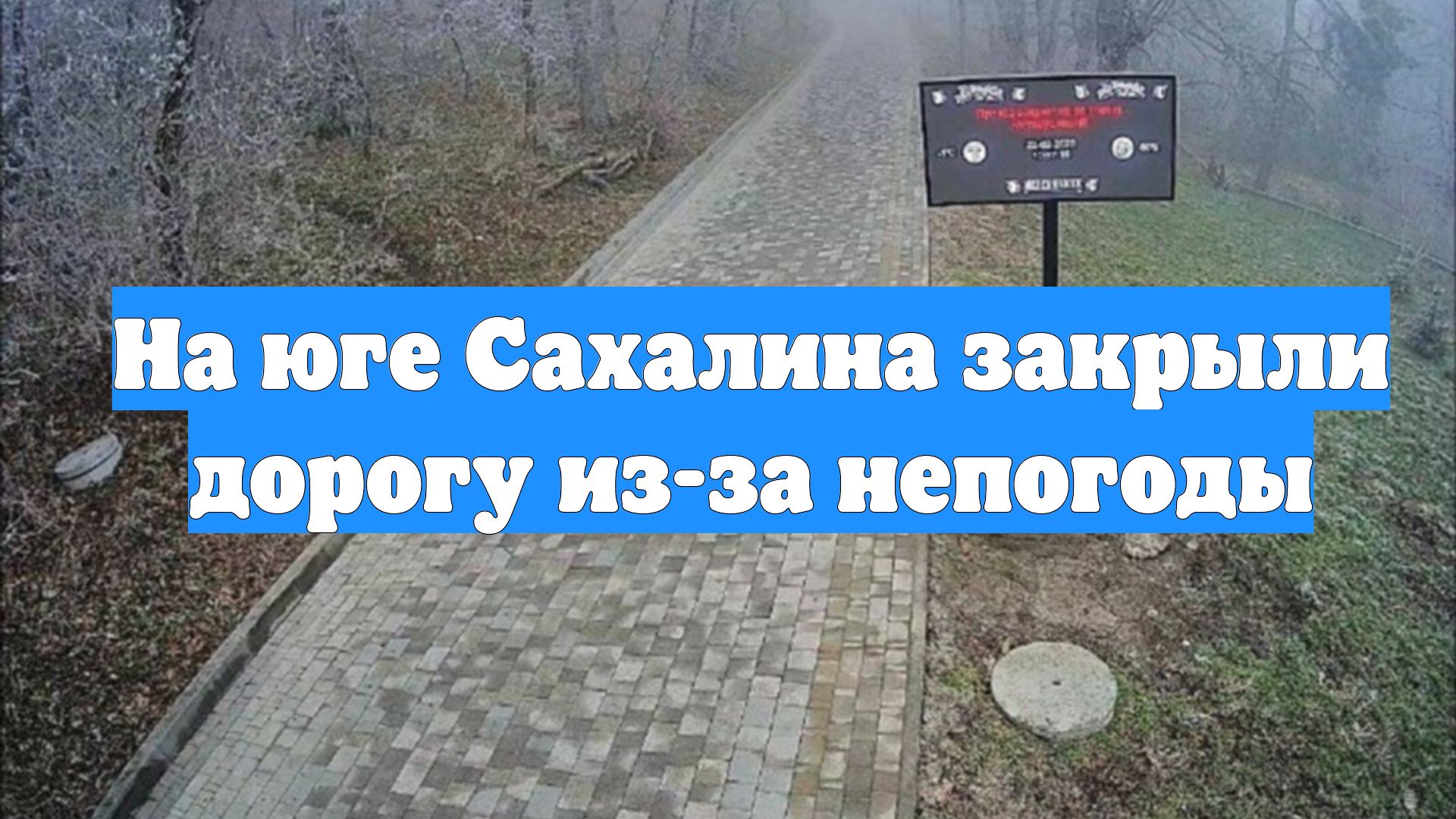 На юге Сахалина закрыли дорогу из-за непогоды смотреть онлайн