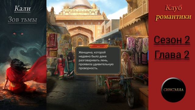 Кали: Зов тьмы. 2 сезон, 2 серия. Прохождение. Клуб романтики.