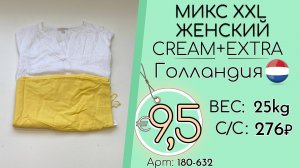 180-632 #3326 Микс XXL женский Крем+Экстра Весна-лето Голландия