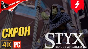 Styx - Blades of Greed ║ #4 СХРОН ХЕЛЛЕДРИН ║ СТИКС ЛЕЗВИЯ ЖАДНОСТИ