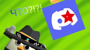 у меня появился Дискорд сервер!??!