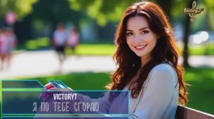 VictoryT - ❤🔥 Я по тебе сгораю 🔥❤
