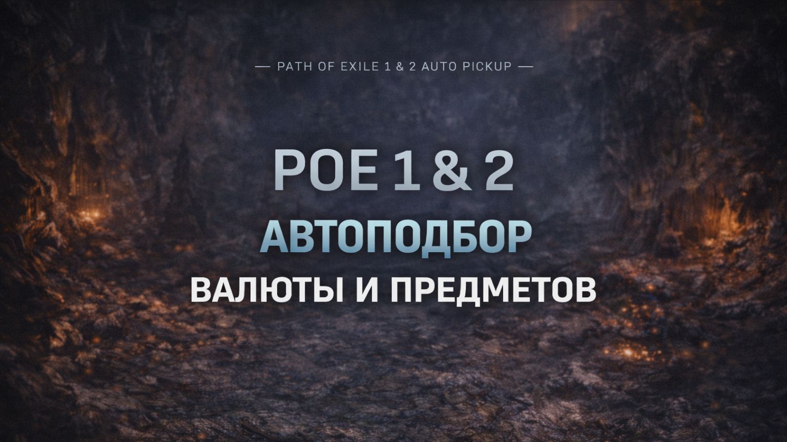 PoE 1/2 Auto Pickup — быстрый автоподбор валюты и предметов