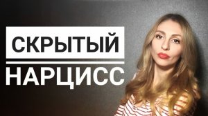 🔺Скрытый Нарцисс🔻