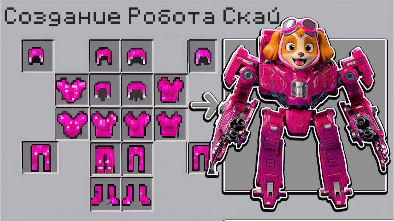 😂 КАК СКРАФТИТЬ РОБОТА СКАЙ В МАЙНКРАФТ?! 🌈 СЕКРЕТНЫЙ КРАФТ ЩЕНЯЧИЙ ПАТРУЛЬ смотреть онлайн