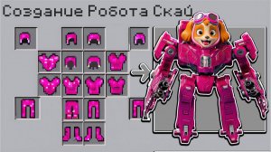 😂 КАК СКРАФТИТЬ РОБОТА СКАЙ В МАЙНКРАФТ?! 🌈 СЕКРЕТНЫЙ КРАФТ ЩЕНЯЧИЙ ПАТРУЛЬ