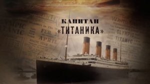 Титаник ч.2