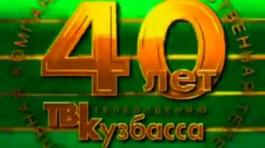 Архив ГТРК "Кузбасс". Заставка к 40-летию КСТ (Вячеслав Мурашкин)