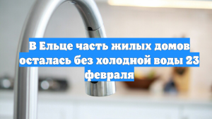 В Ельце часть жилых домов осталась без холодной воды 23 февраля