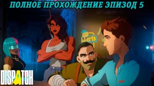 Dispatch | Полное прохождение | Эпизод 5 | Без комментариев
