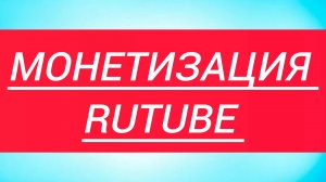 Можно ли показать монетизацию в рутуб с экрана для других блогеров?
