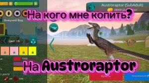 На кого мне копить?(The cursed dinosaurs isie)