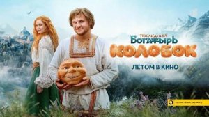 Последний богатырь. Колобок