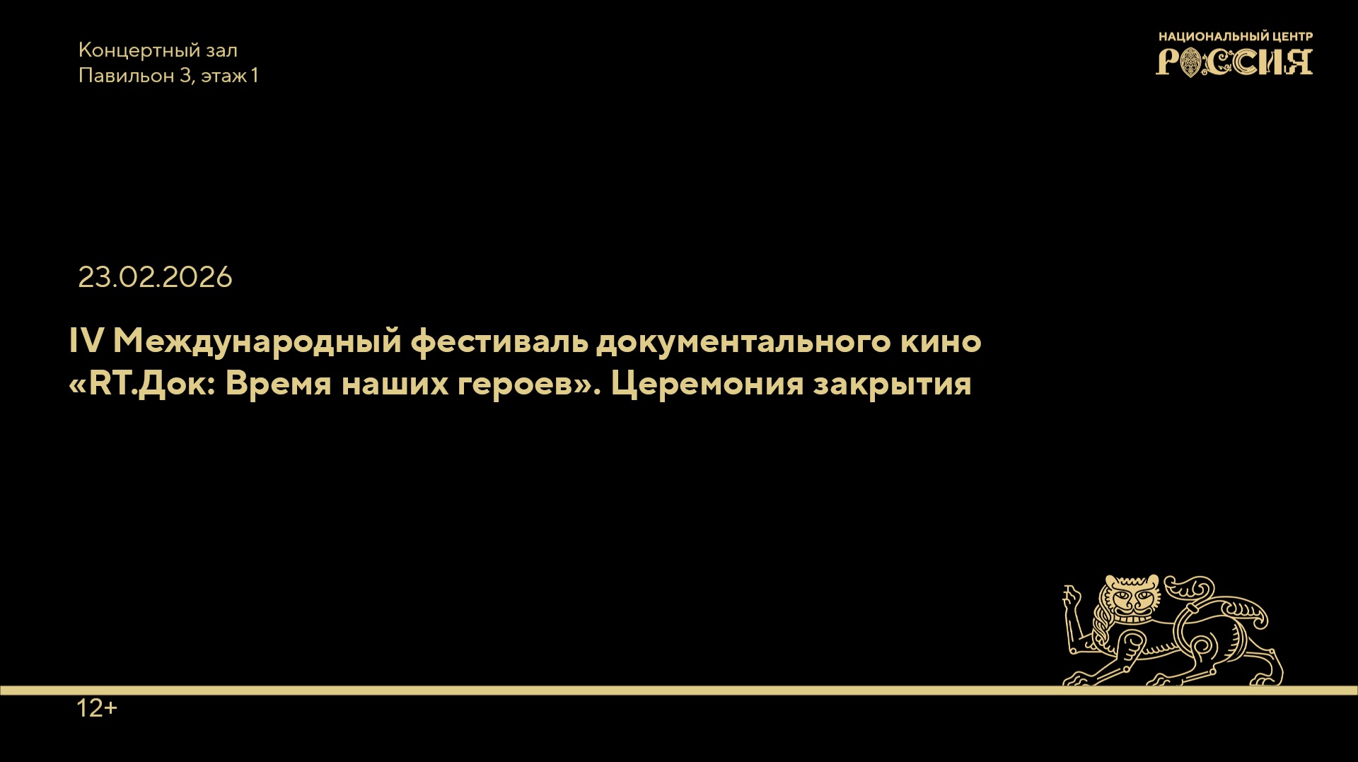 IV Международный фестиваль документального кино «RT.Док: Время наших героев». Церемония закрытия смотреть онлайн