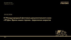 IV Международный фестиваль документального кино «RT.Док: Время наших героев». Церемония закрытия