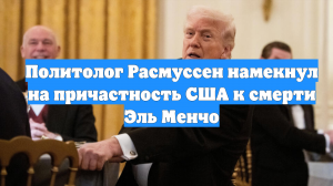 Политолог Расмуссен намекнул на причастность США к смерти Эль Менчо