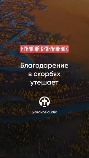 81 Благодарение в скорбях утешает