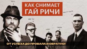 ГАЙ РИЧИ: От успеха до провала и обратно