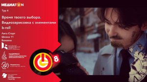 Тур 4."Время твоего выбора". Медиатон