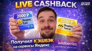 Получил КЕШБЕК на сервиса Яндекс с помощью Сертификатов
