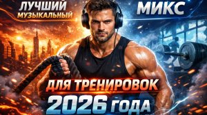 💪 Лучший музыкальный микс для тренировок 2026  💪 Лучшая музыка для спортзала  💪 #WorkoutMusic