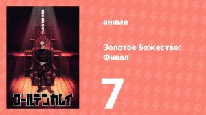 Золотое божество: Финал 7 серия (аниме-сериал, 2026)