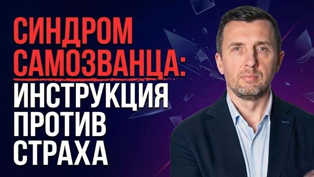 Синдром самозванца: как перестать сомневаться и начать расти | Большой вебинар смотреть онлайн