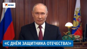 Путин поздравил россиян с Днём Защитника Отечества