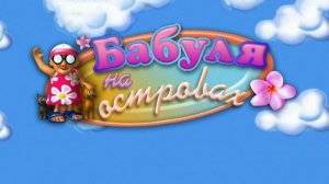 ПРОХОЖДЕНИЕ БАБУЛЬКА НА ОСТОРВАХ - (1-27 УРОВЕНЬ)