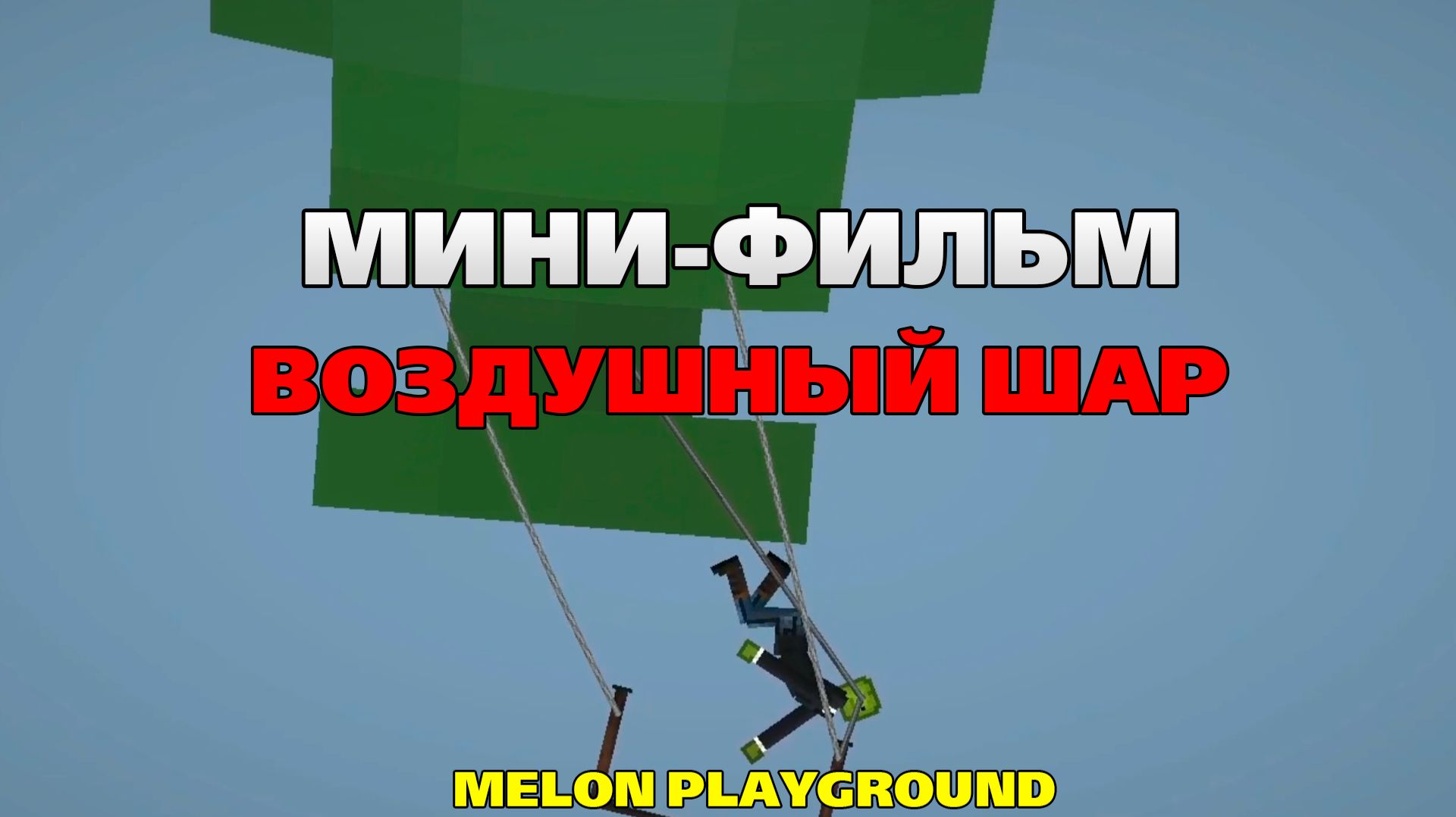 МИНИ-ФИЛЬМ ВОЗДУШНЫЙ ШАР смотреть онлайн