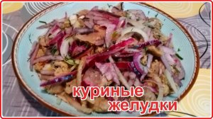КУРИНЫЕ ЖЕЛУДКИ ВМЕСТО ШАШЛЫКА__простой и очень вкусный рецепт