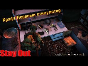 ⭐Stay Out⭐Крафт Нервный Стимулятор . НЕ РАБОТАЕТ ЮТУБ VK - PLAY /