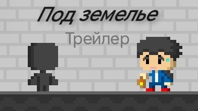 Трейлер Сериала подземелье