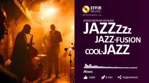 СЛУШАТЬ ЛЁГКИЙ ДЖАЗ ДЛЯ ФОНА: РАССЛАБЛЯЮЩИЕ МЕЛОДИИ БЕЗ СЛОВ