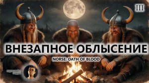 ⚔️ВНЕЗАПНОЕ ОБЛЫСЕНИЕ I №3 I NORSE: Oath of Blood