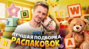 ПОДБОРКА ЛУЧШИХ МОМЕНТОВ РАСПАКОВОК