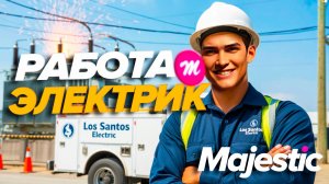 GTA5 MAJESTIC RP ЗАРАБОТОК НА ЭЛЕКТРИКЕ